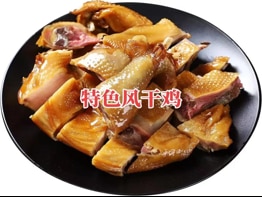 特色风干鸡