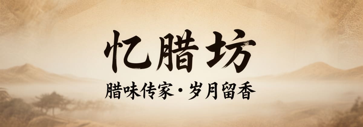 忆腊坊 · 腊味传家 岁月留香